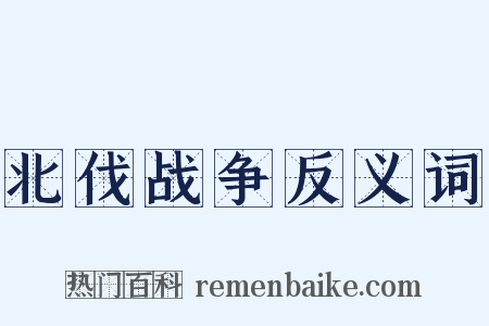 北伐战争反义词是什么意思的图片